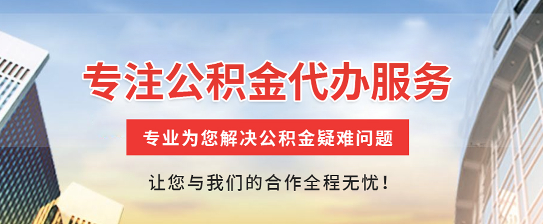 洪梅镇住房公积金代办