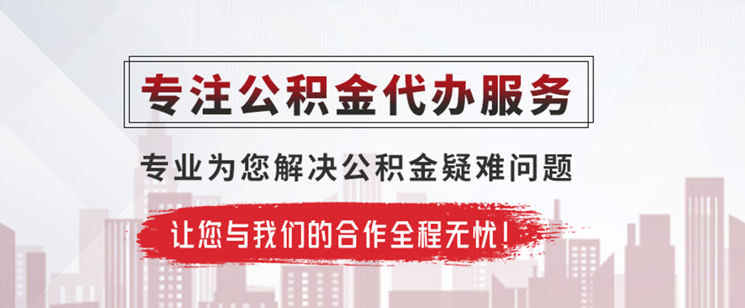 洪梅镇公积金提取代办