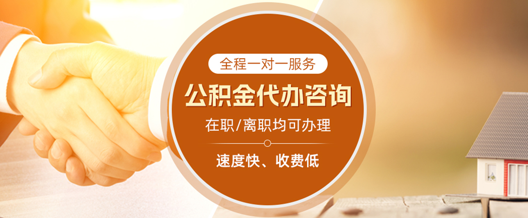 洪梅镇公积金代办