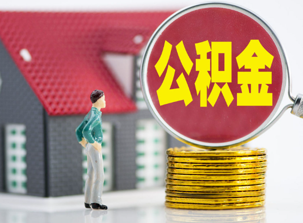 洪梅镇租房提取公积金指南！
