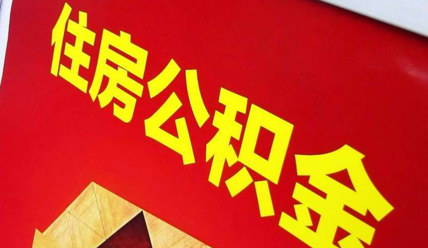 洪梅镇出境定居怎么提取公积金？